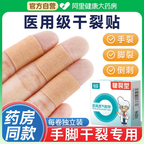 干裂贴医用胶布透气防过敏护手指
