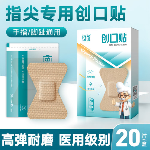 指尖专用创口贴【高弹耐磨粘性】