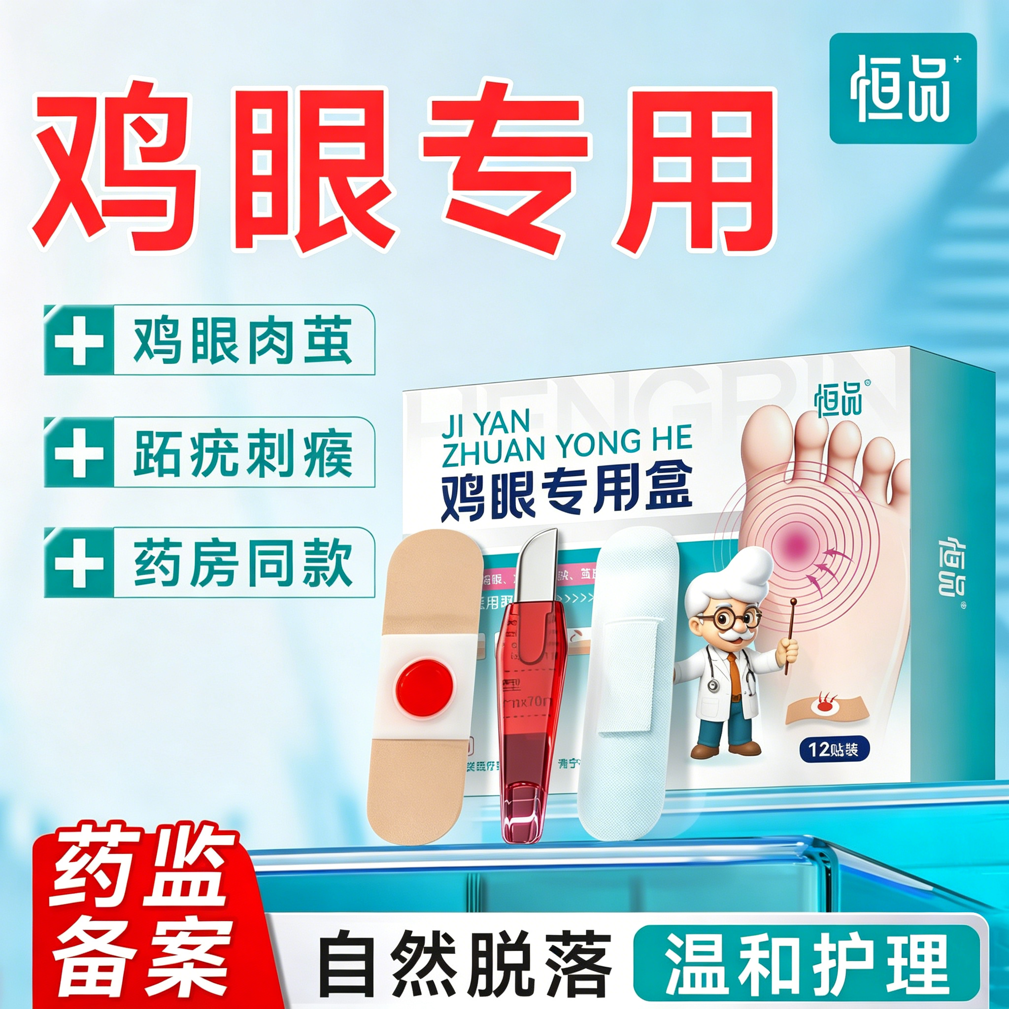 医用级鸡眼贴去足部疣瘊专用