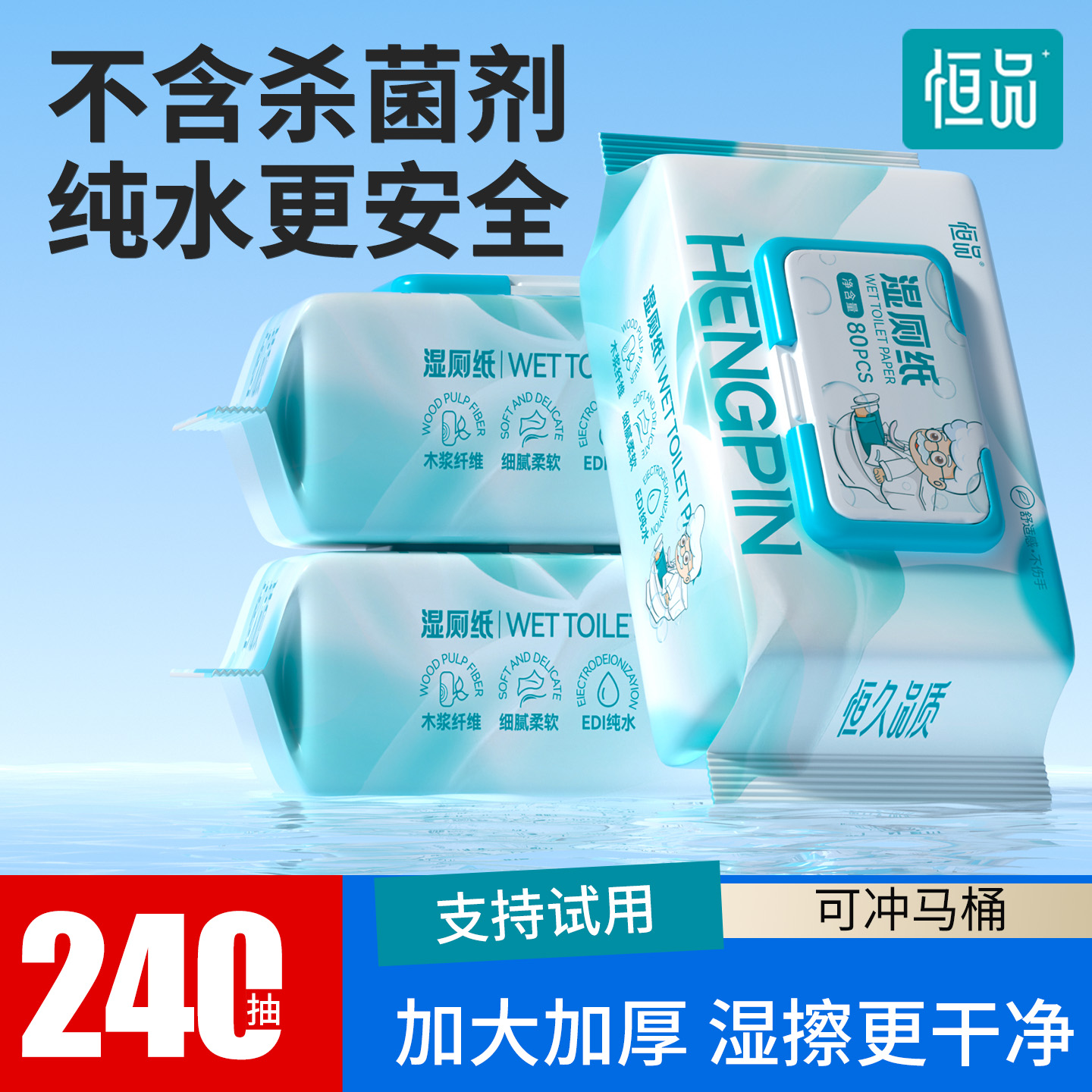 恒品湿厕纸男女适用可冲马桶