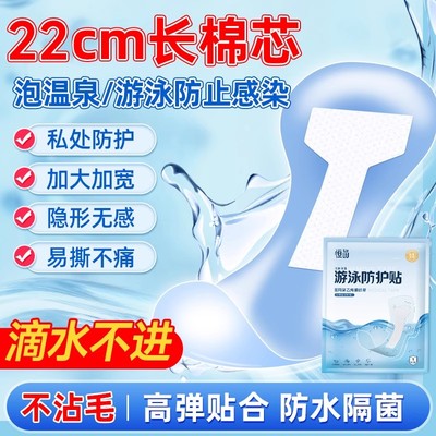 游泳私密贴女性专用防水保护贴
