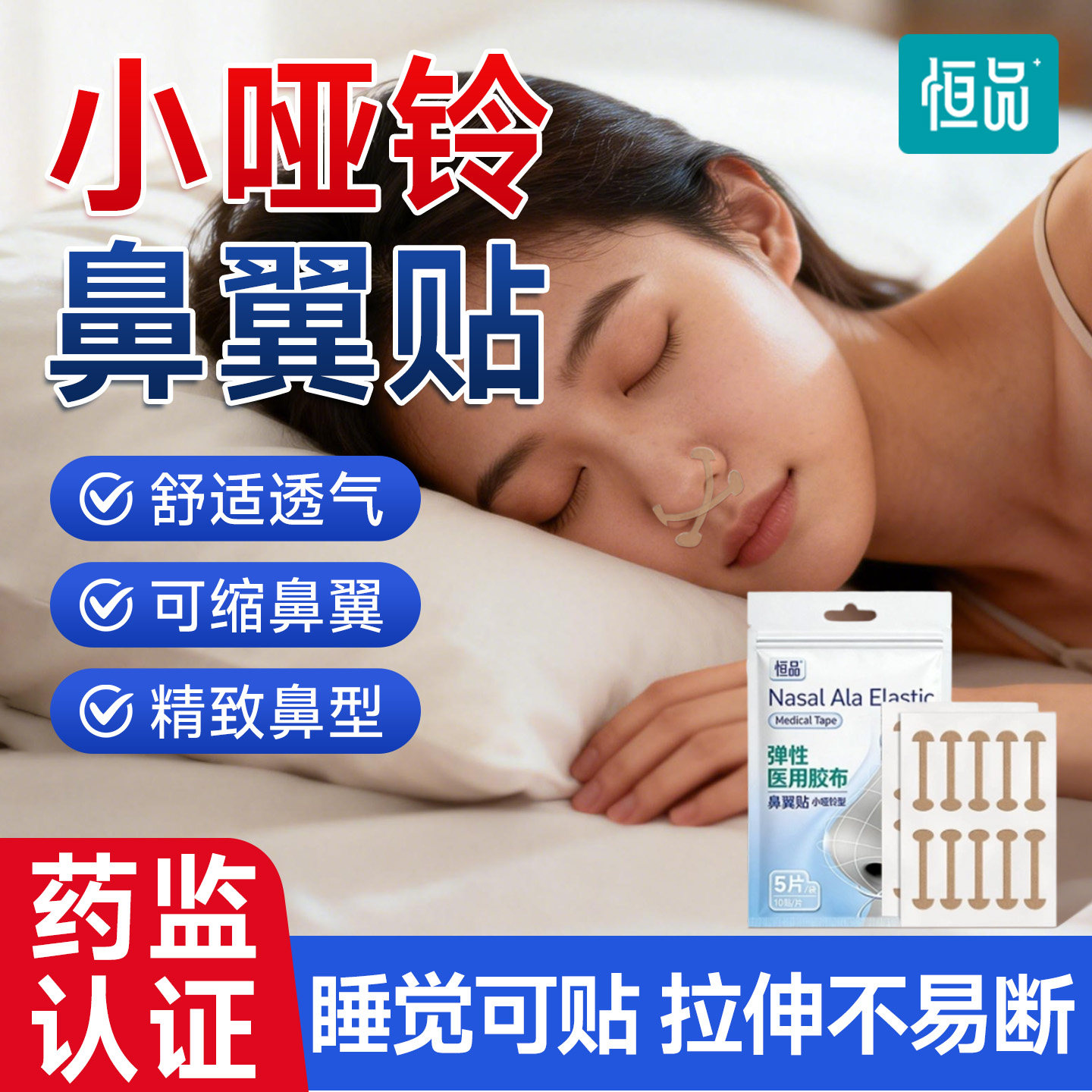 恒品医用鼻翼贴缩小鼻翼收缩鼻孔自粘小弹力矫正小哑铃鼻翼矫正贴