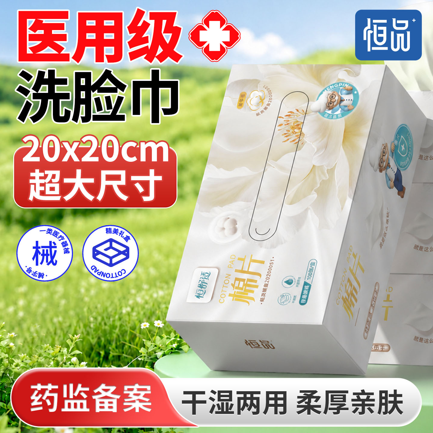 恒品医用洗脸巾加大加厚宝宝擦脸