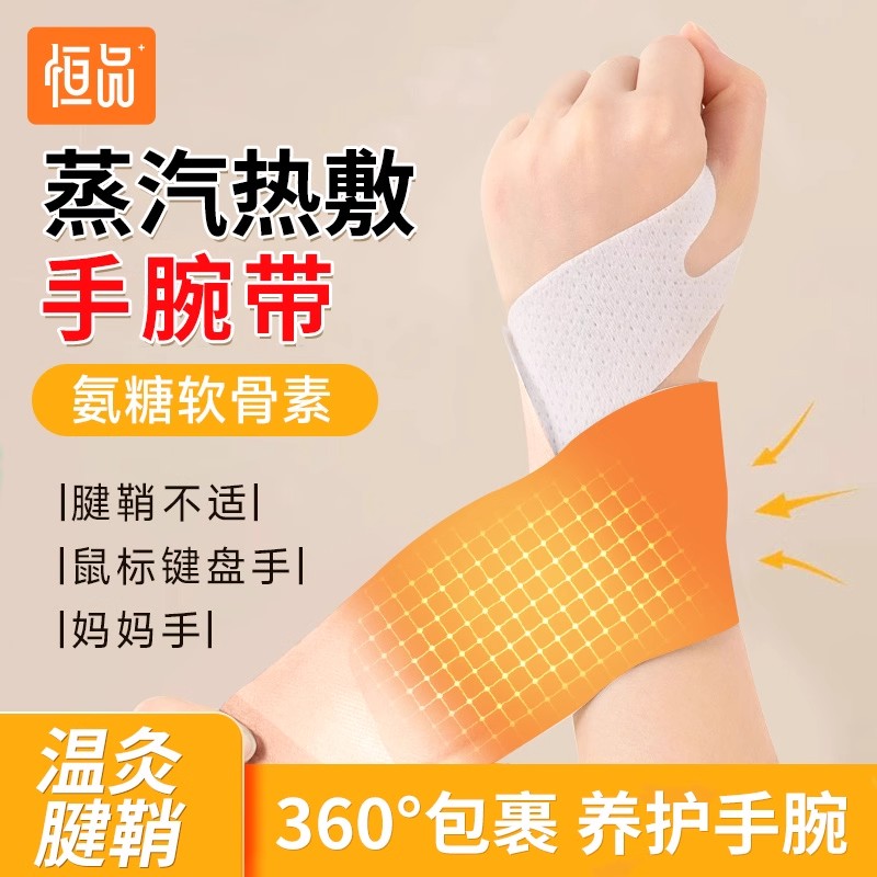 恒品蒸汽热敷手腕贴艾草腱鞘缓解疼痛保暖发热关节妈妈手护腕神器