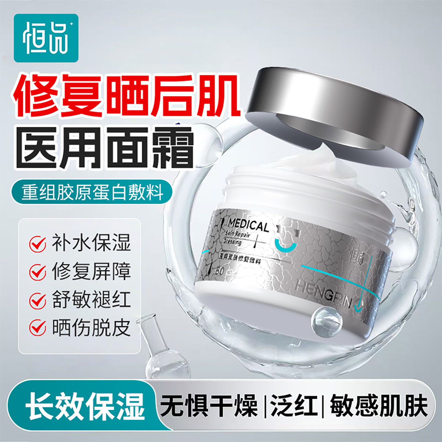 医用面霜修复肌肤屏障晒后肌肤干燥敏感泛红脱皮补水保湿修护敷料