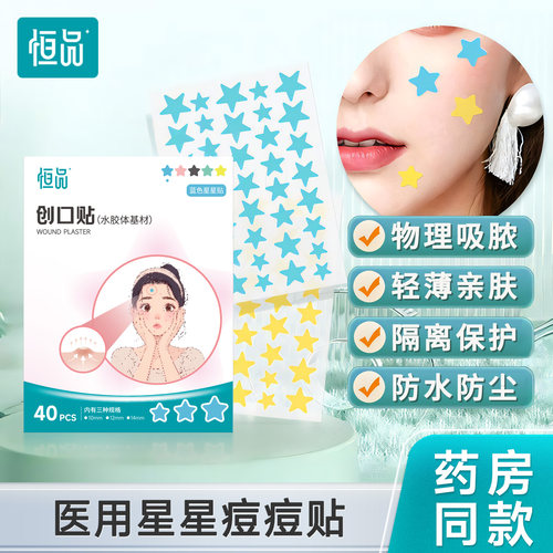 【全网热销】星星痘痘贴医用