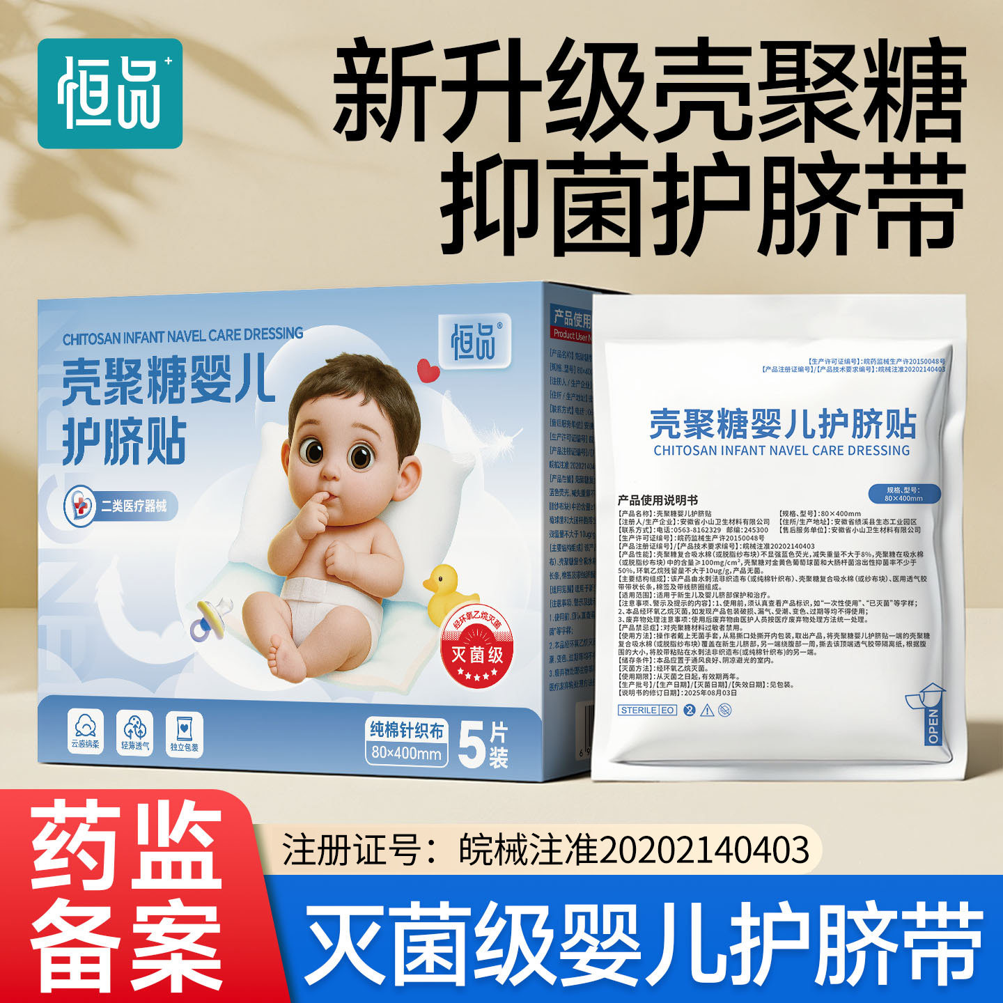 恒品新升级壳聚糖抑菌医用护脐带