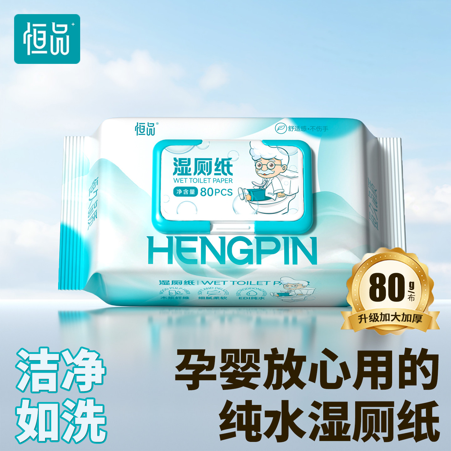 恒品湿厕纸实惠装女士孕婴可用纯水加厚擦屁屁便携洁厕私处湿巾