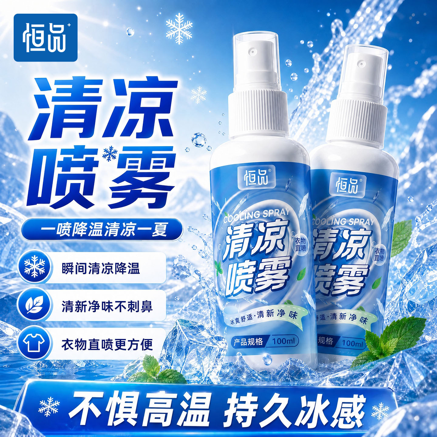 100ml清凉降温喷雾户外运动防暑