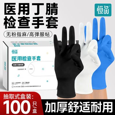 恒品医用丁腈手套一次性加厚耐用