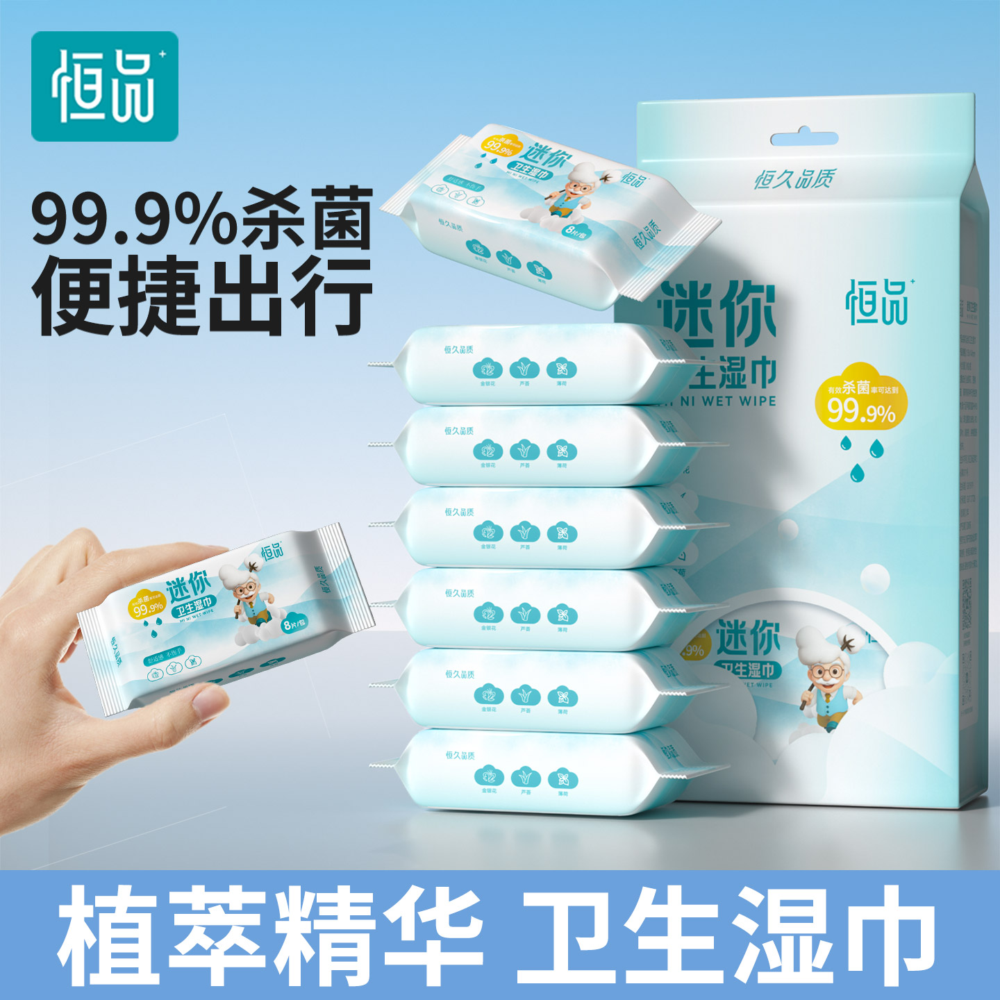 恒品无添加迷你便携抽湿纸巾