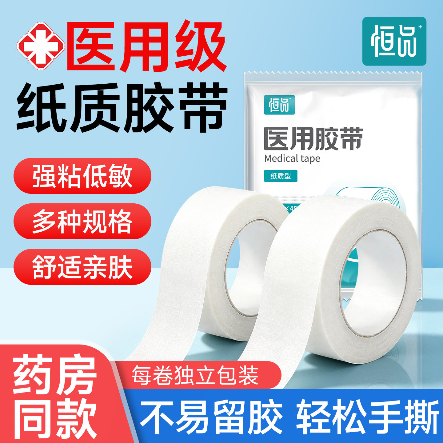 恒品医用胶带透气防敏防独立包装