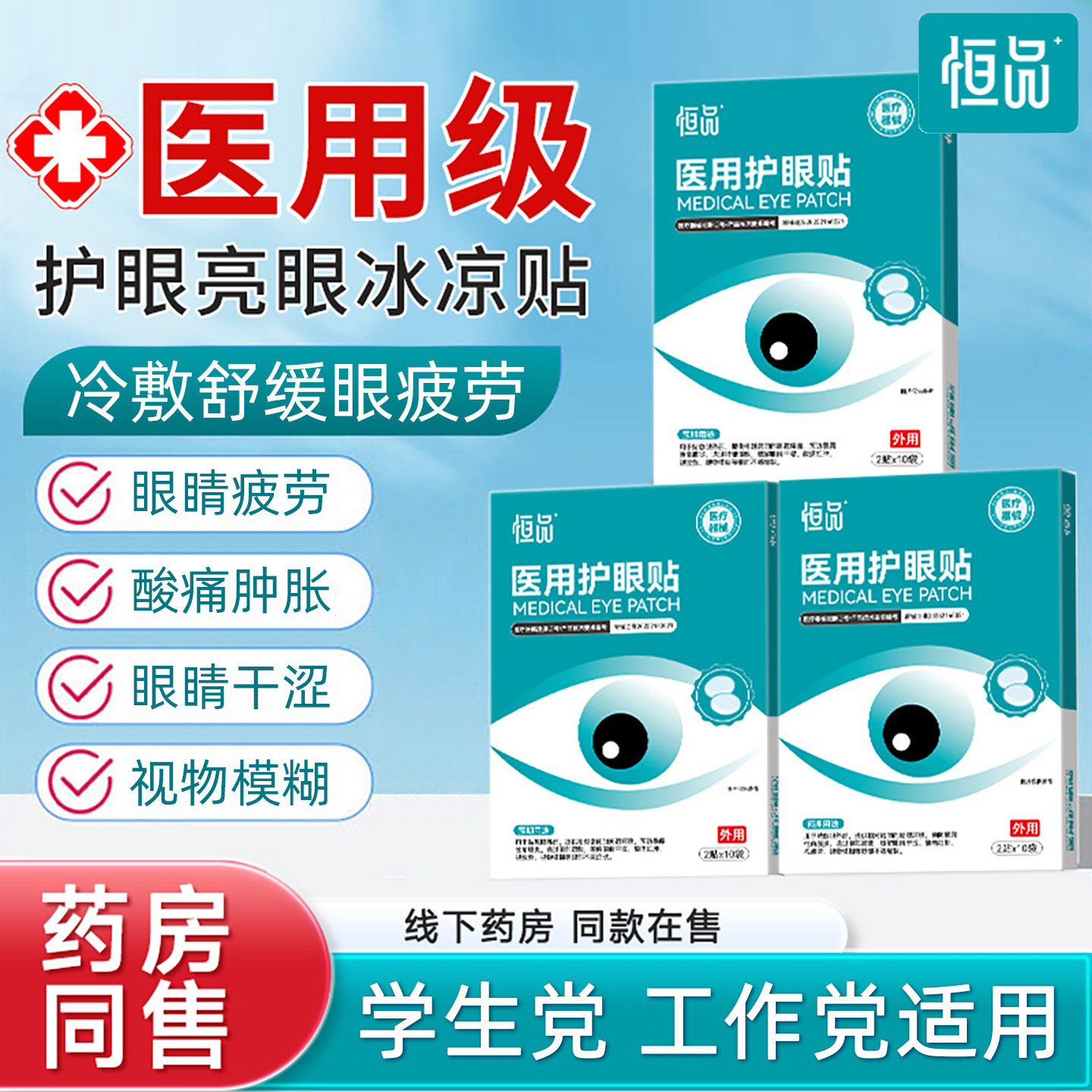 药房同售】医用冷敷眼贴缓解疲劳