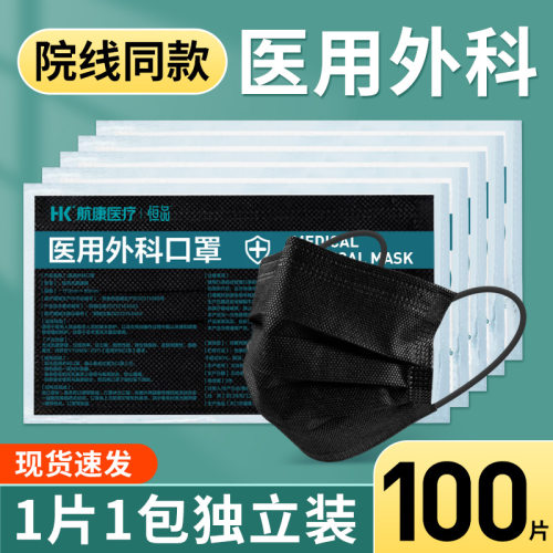 灭菌级黑色医用外科口罩独立精装