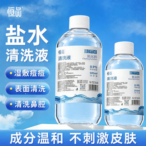 生理盐水清洗液0.9%氯化钠医用