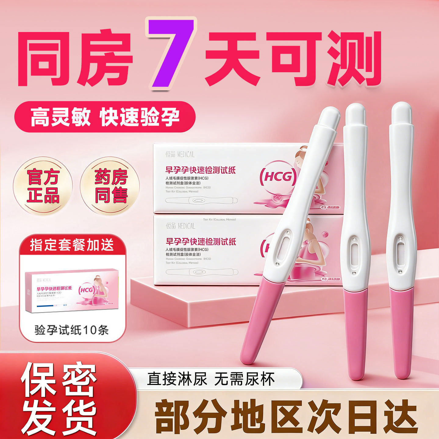 验孕棒早早孕试纸精准验怀孕女测孕棒验孕笔检测纸hcg高精度七天