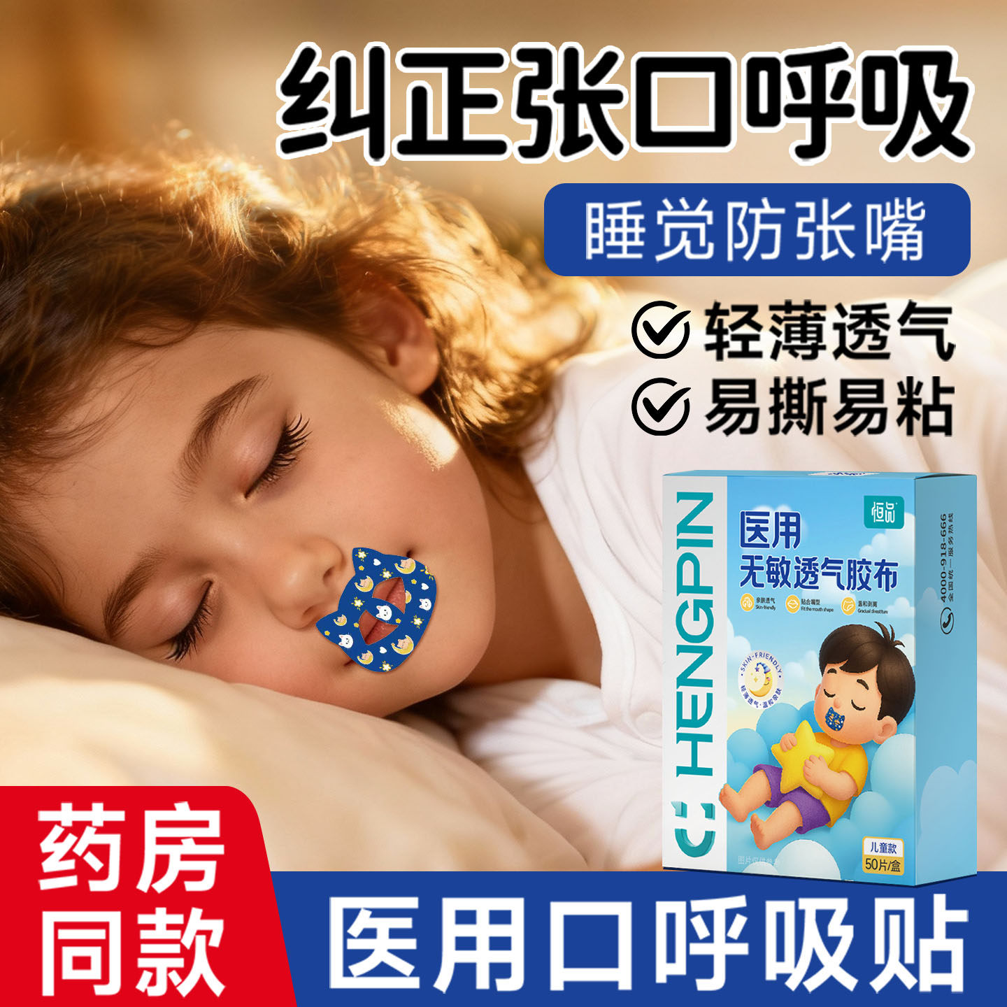 口呼吸矫正贴夜间减少张嘴呼吸