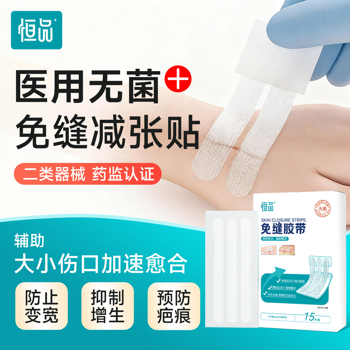 恒品医用无菌免缝胶带伤口敷料大小伤口加速愈合防变宽抑制增生