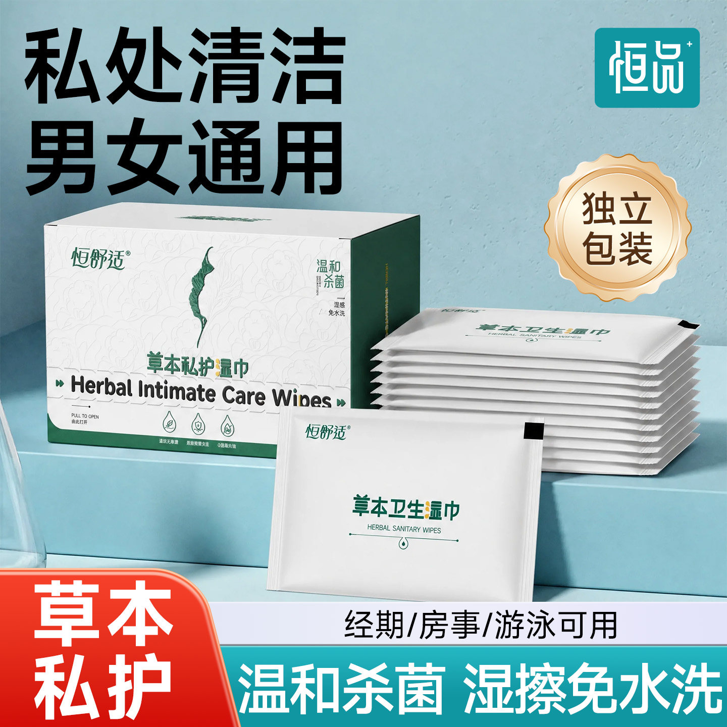 恒品杀菌草本私护湿巾免洗便携