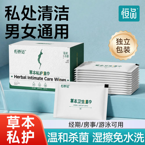 恒品杀菌草本私护湿巾免洗便携