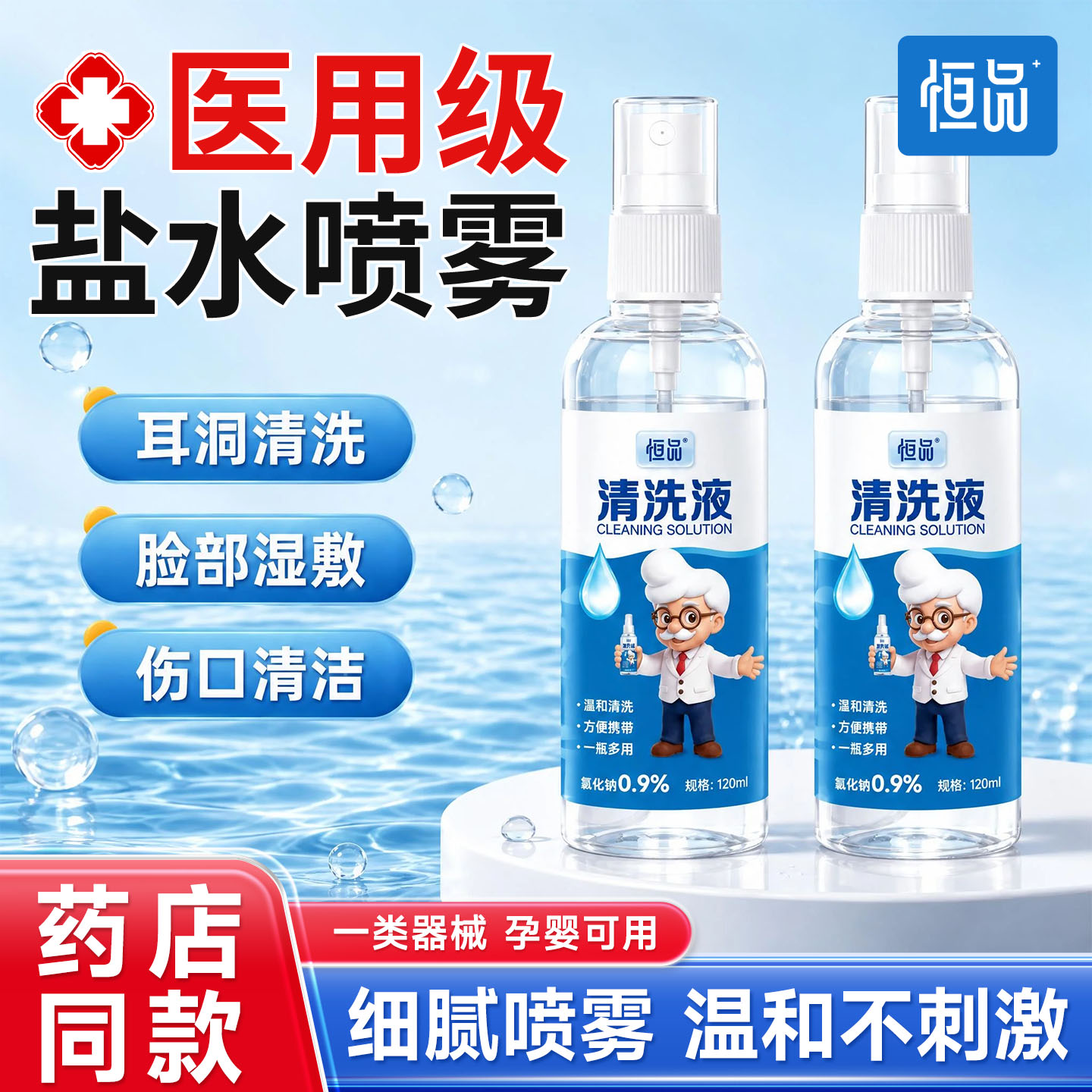 生理盐水喷雾医用敷脸便携清洗液