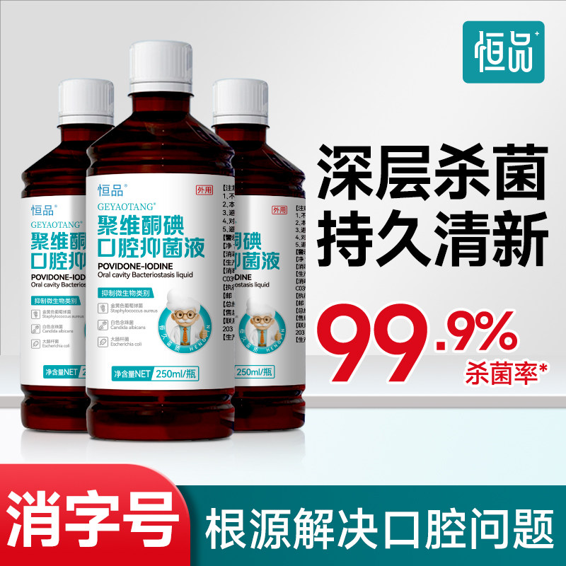 漱口水杀菌除口臭持久留香聚维酮碘含漱液便携式清洁口腔护龈防蛀,保健用品,口腔健康,淘宝优惠券,粉丝福利购,淘宝优惠卷