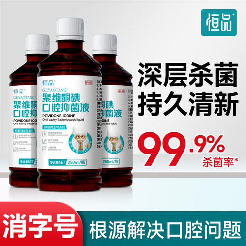 聚维酮碘漱口水抑菌清洁持久清新