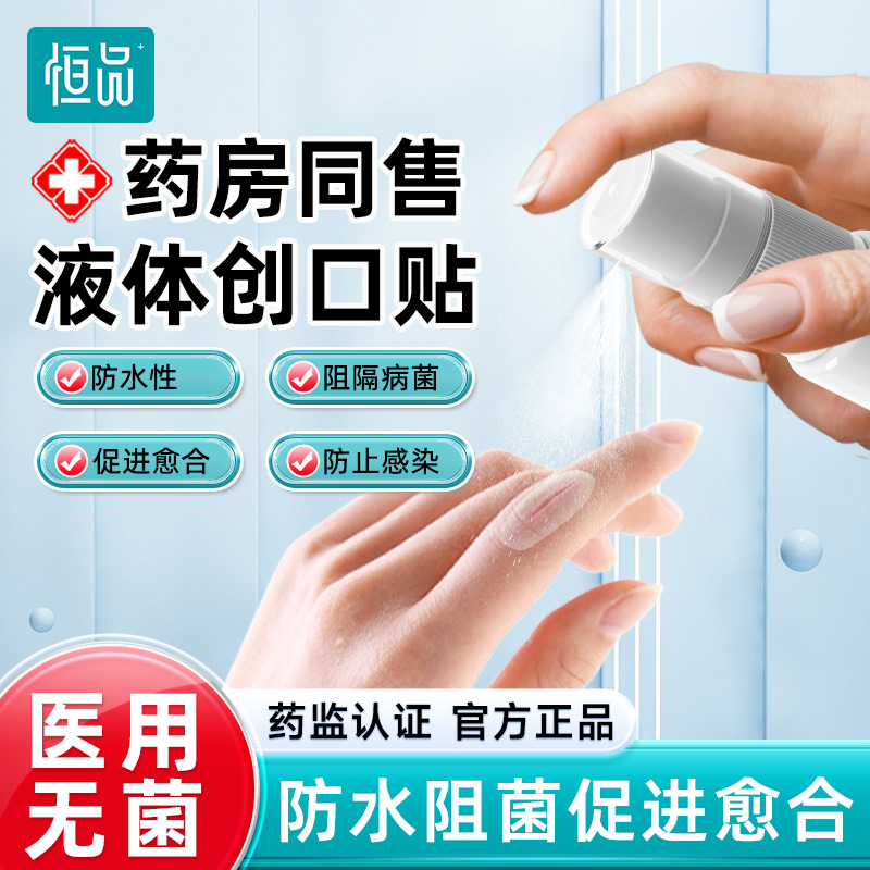 无菌医用液体创可贴防水阻隔病菌