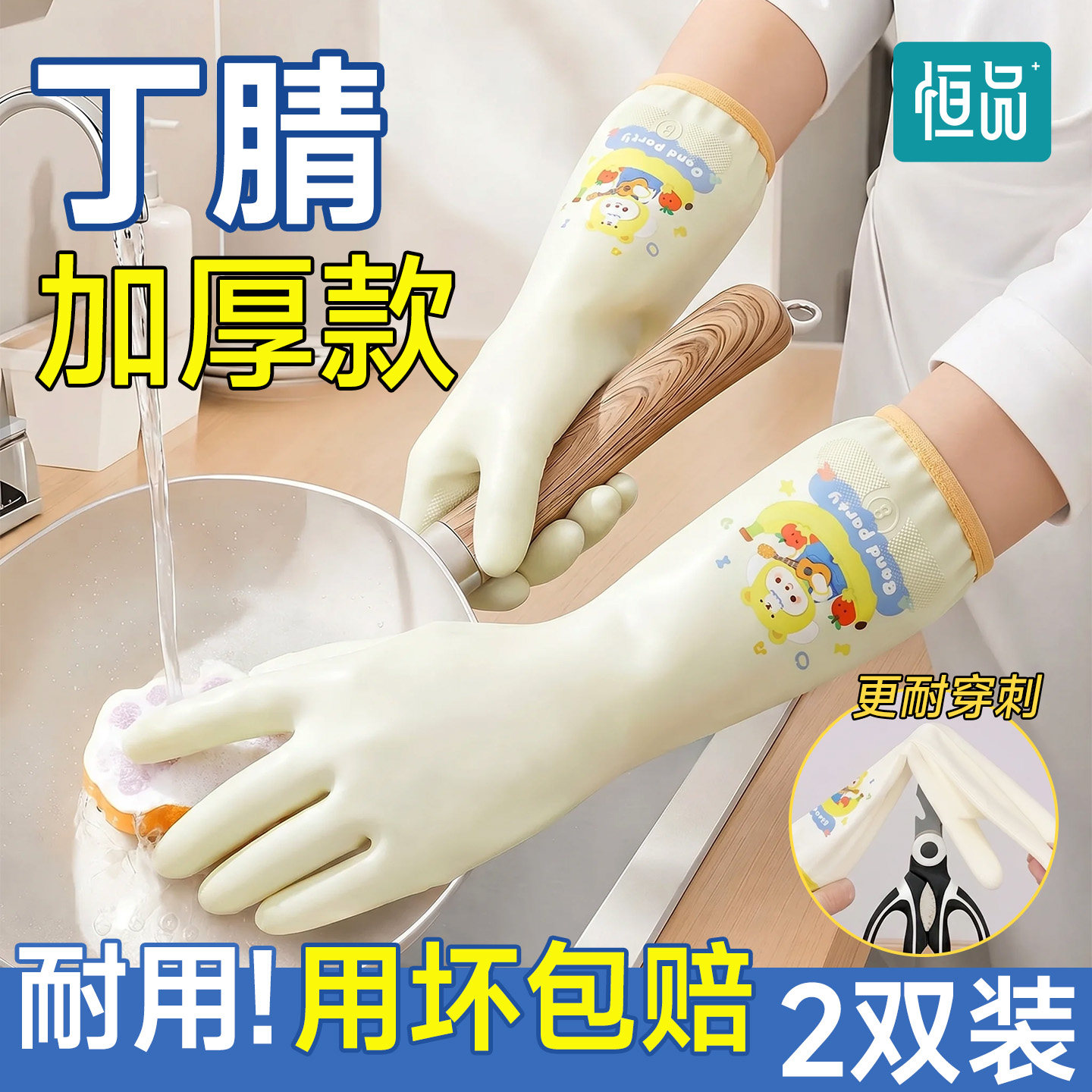 恒品洗碗手套橡胶丁腈家务厨房清洁耐用乳胶加厚防水干活刷碗专用