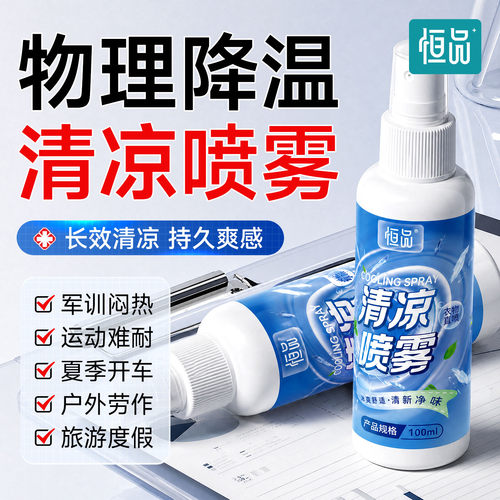 100ml清凉降温喷雾户外运动防暑