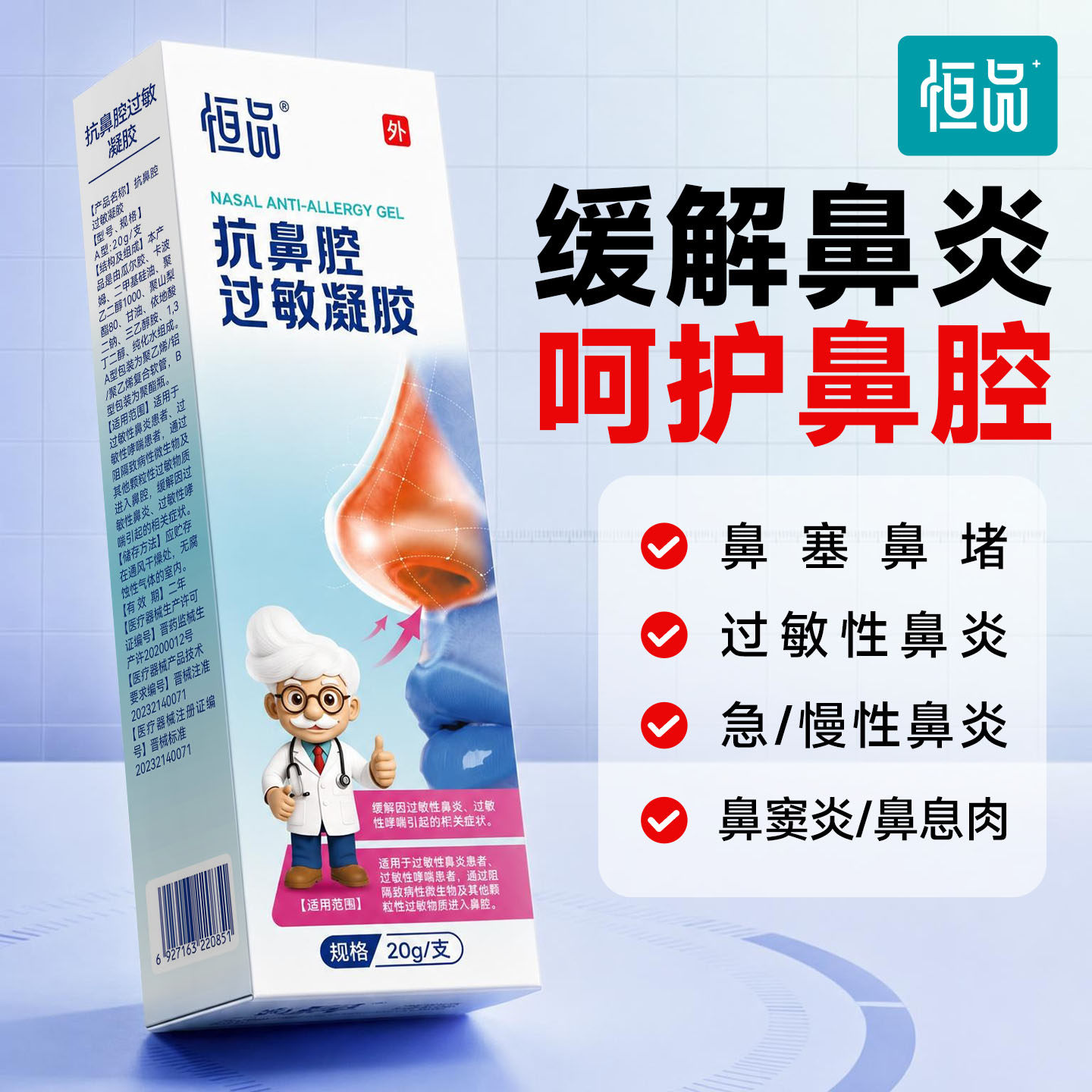 医用抗鼻腔过敏凝胶黏膜修复