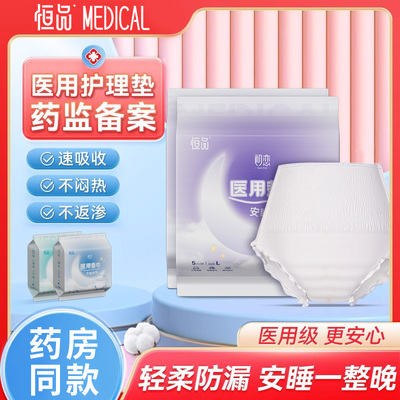 械字号认证医用安睡裤姨妈护理垫