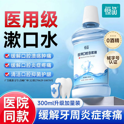 医用漱口水口腔溃疡牙周炎缓解
