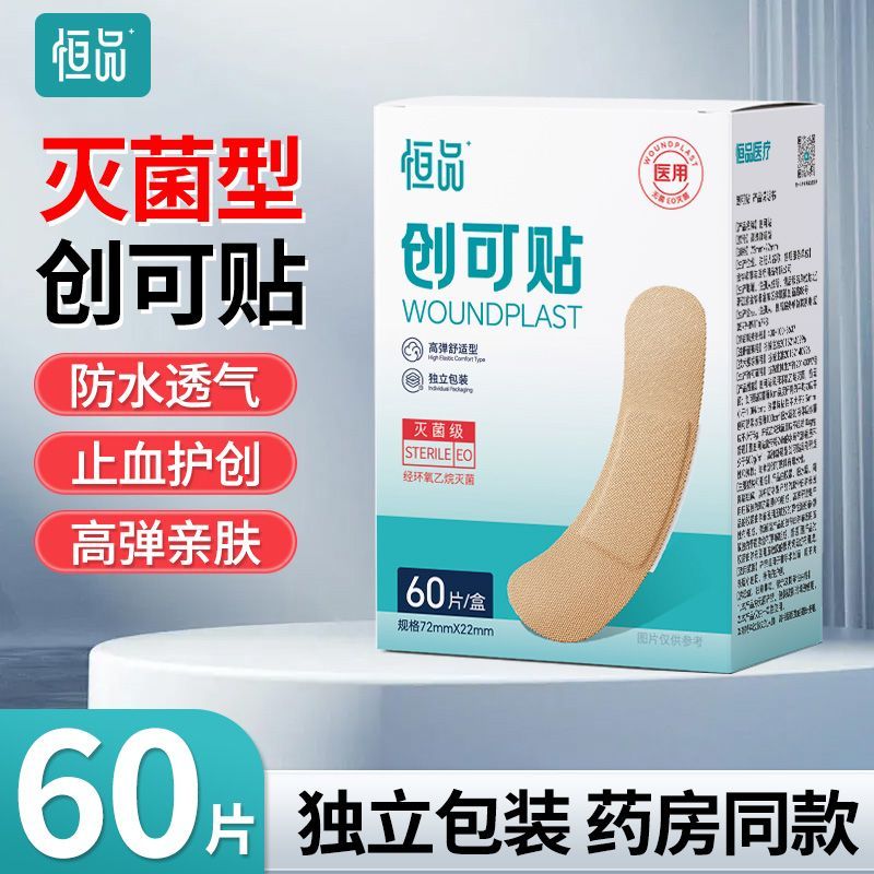 恒品无菌创可贴高弹透气防水医用级一次性隔菌贴创口贴防磨脚跟贴