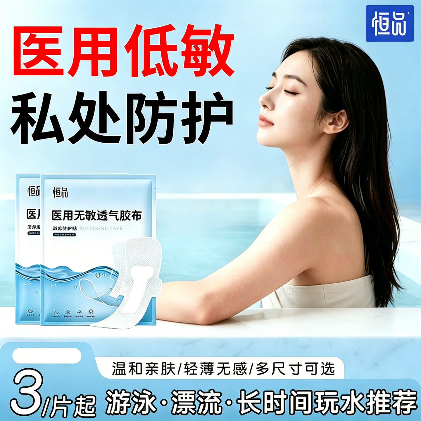 游泳防水私密贴女生私处防护感染儿童水上乐园防护隐私贴水下神器