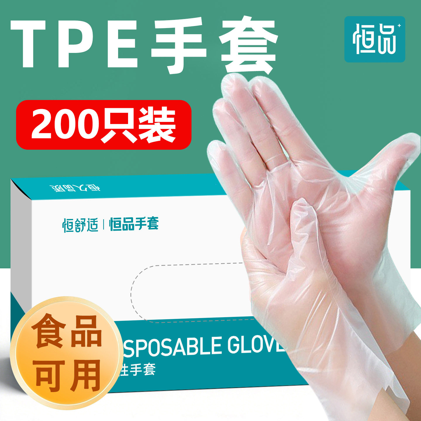 恒品食品级TPE一次性手套儿童专用薄膜塑料餐饮烘焙厨房耐用加厚