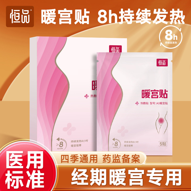 医用暖宫贴热敷暖宝宝肩周炎小腹大姨妈疼痛痛经期月经暖腹宫寒