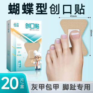医用防水创可贴灰指甲遮丑贴小伤口止血蝴蝶H型脚趾甲遮丑关节贴