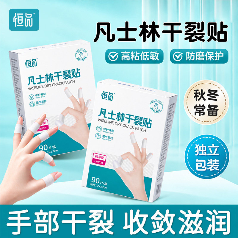 恒品凡士林干裂贴手部皲裂贴防裂贴收敛滋润手脚开裂手部防护用品