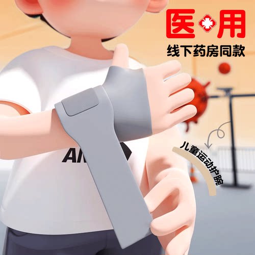 医用级别】专业儿童运动手腕护腕