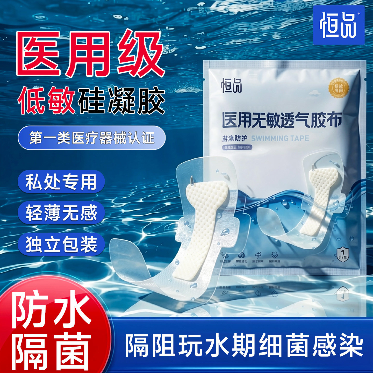 游泳防水私密贴女性儿童漂流水上乐园私密防水防感染一次性医用级