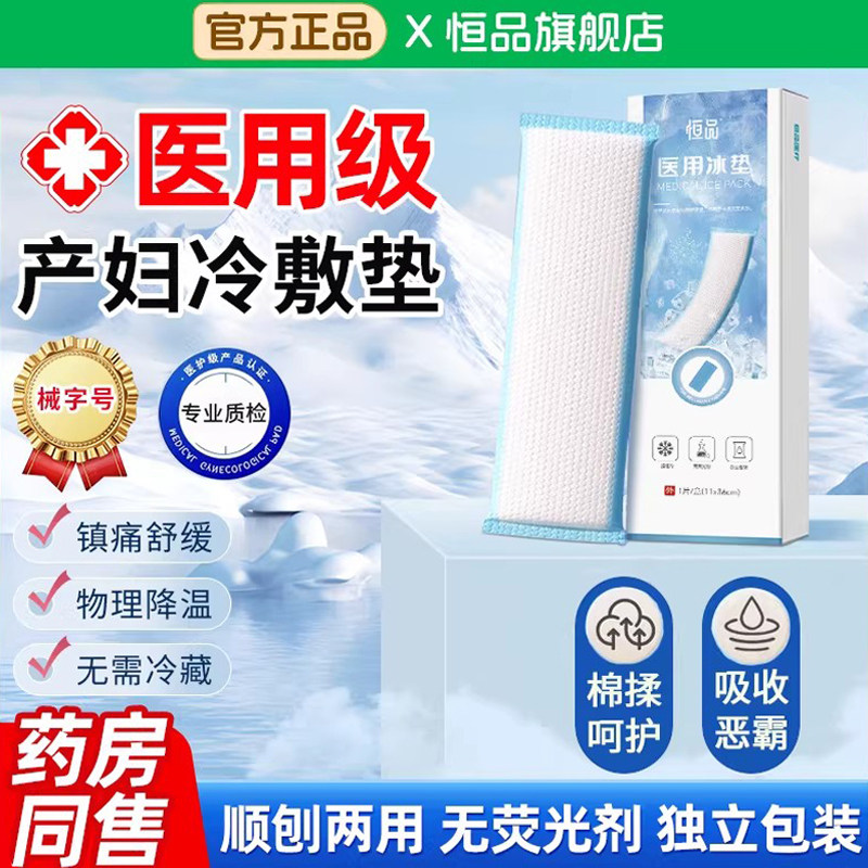 医用会阴冷敷贴孕产妇产后伤口镇痛护理冰垫专用卫生巾顺产剖腹产