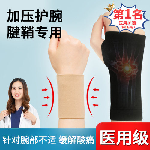 医用护腕妈妈手鼠标手腱鞘炎扭伤