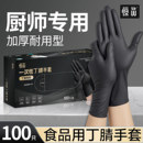 厨师专用黑色丁腈手套一次性橡胶食品级防油防滑加厚耐用烘焙料理