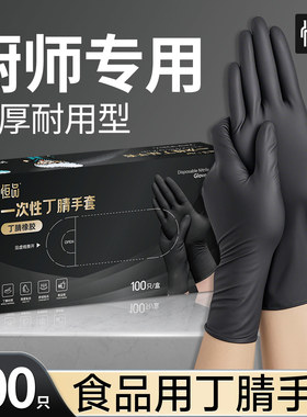 厨师专用黑色丁腈手套一次性橡胶食品级防油防滑加厚耐用烘焙料理