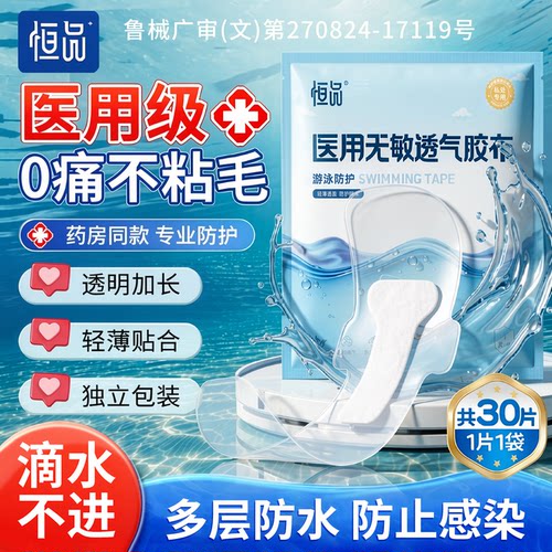 品牌已售300000片】游泳防感染贴