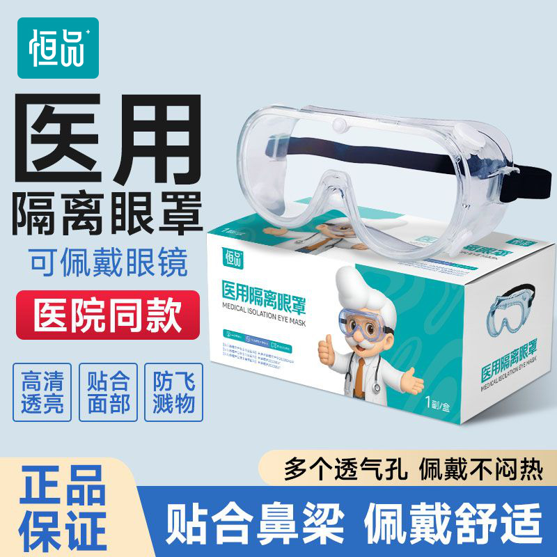 恒品医用级护目镜高清晰全封闭隔离眼镜眼罩防风沙防雾防体液防水