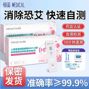 恒品hiv试纸医用艾滋病检测试纸血液居家自检高精度血检保密发货