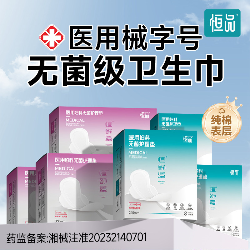 医用护理垫械字号卫生巾妇科经期无菌姨妈巾瞬吸防漏透气灭菌垫巾,医疗器械,医用妇科护垫,淘宝优惠券,粉丝福利购,淘宝优惠卷