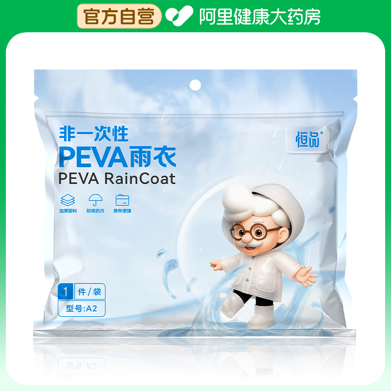 恒品（医药）Peva雨衣1件/袋